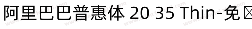 阿里巴巴普惠体 20 35 Thin字体转换